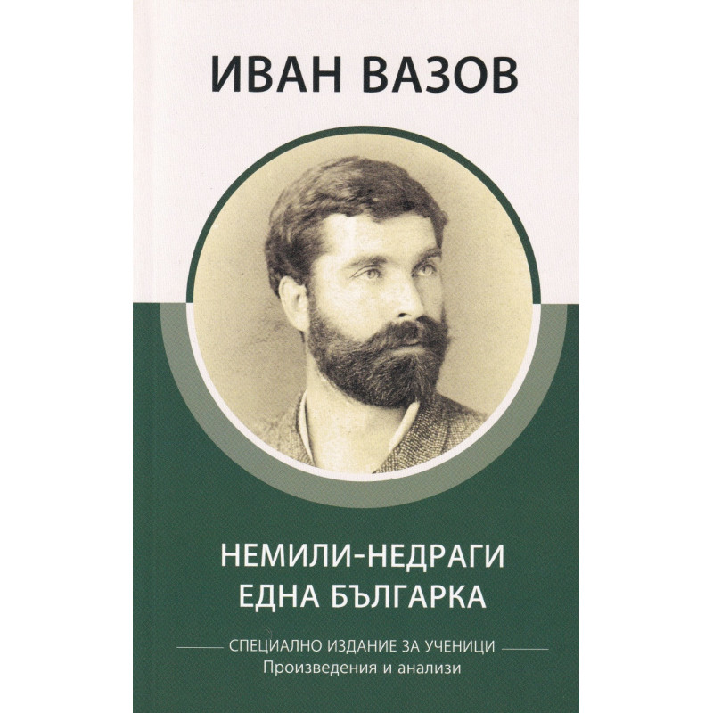 Немили-недраги. Една българка