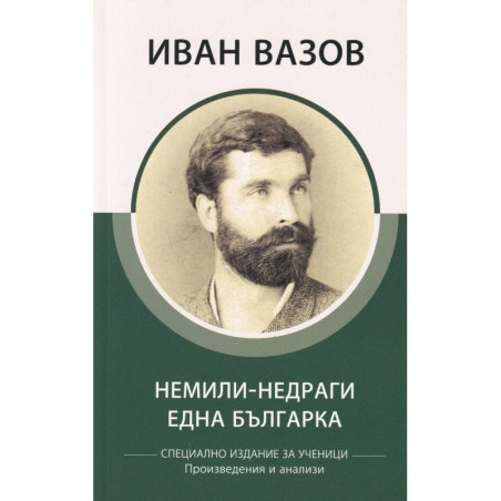 Немили-недраги. Една българка