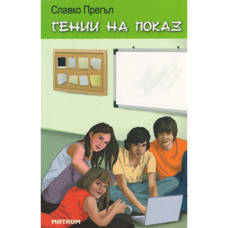 Гении на показ