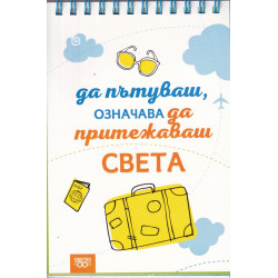 Книжка за щастливи дни със спирала: Да пътуваш, означава да притежаваш света