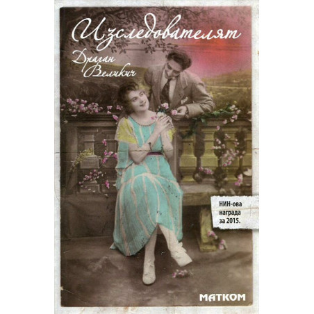 Изследователят