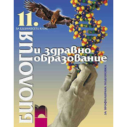 Биология и здравно образование за 11. клас - профилирана подготовка