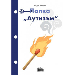 Папка "Аутизъм"