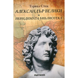 Александър Велики и Невидимата библиотека