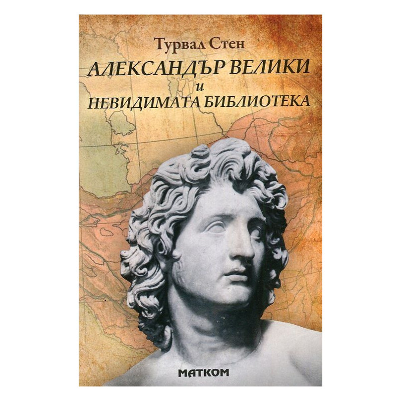 Александър Велики и Невидимата библиотека