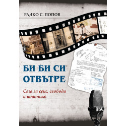 Би Би Си отвътре