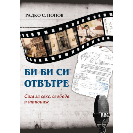 Би Би Си отвътре