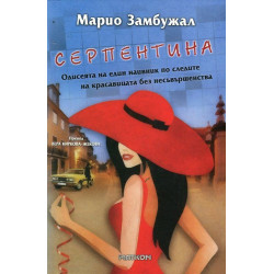 Серпентина