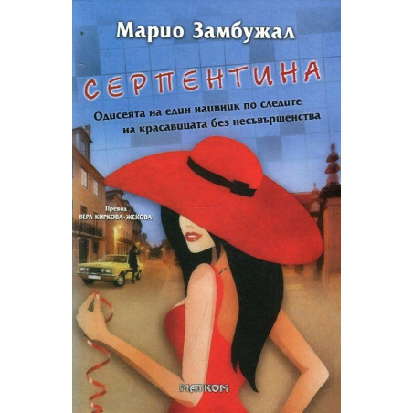 Серпентина