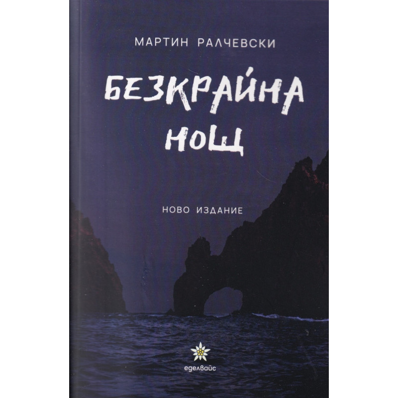 Безкрайна нощ