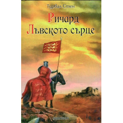Ричард Лъвското сърце