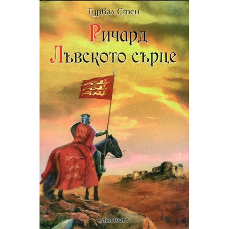 Ричард Лъвското сърце