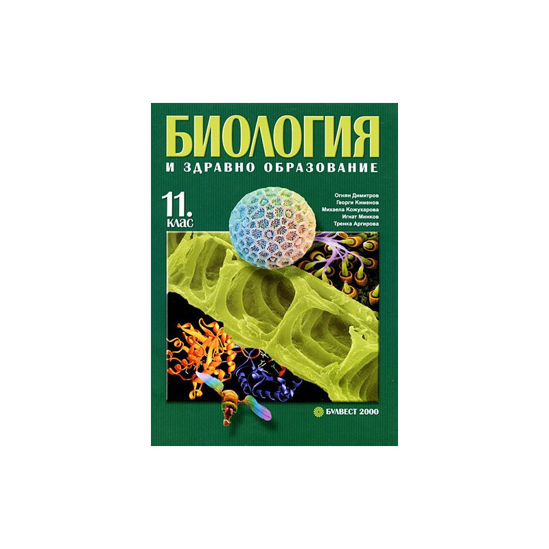 Биология и здравно образование за 11. клас