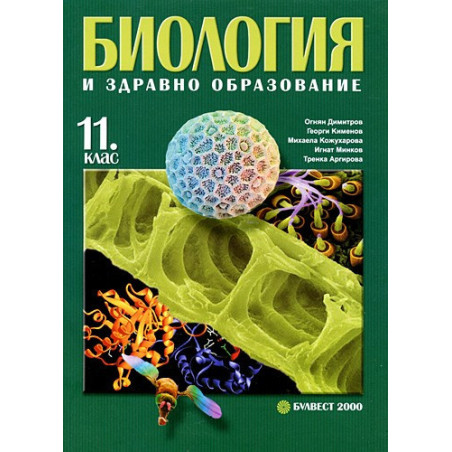 Биология и здравно образование за 11. клас