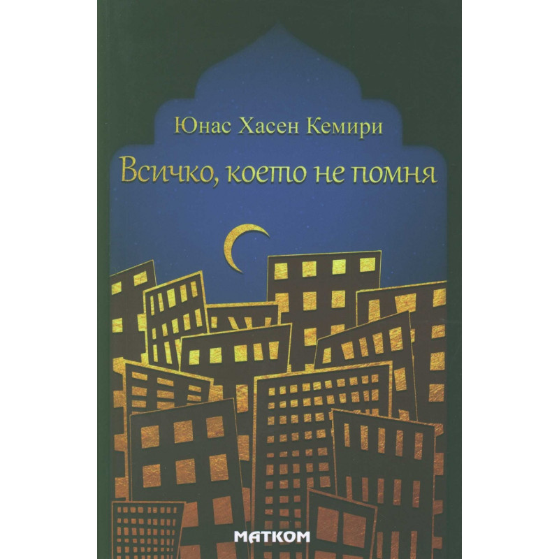 Всичко, което не помня