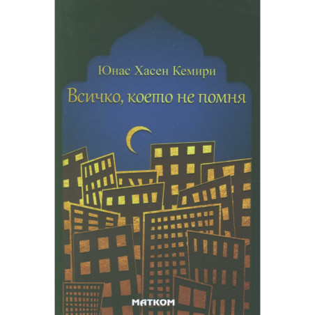 Всичко, което не помня