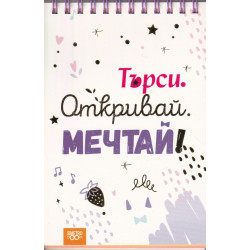 Книжка за щастливи дни със спирала: Търси. Откривай. Мечтай!