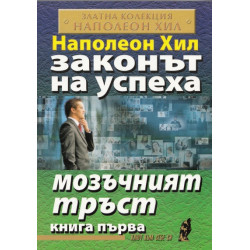 Законът на успеха Кн.1: Мозъчният тръст