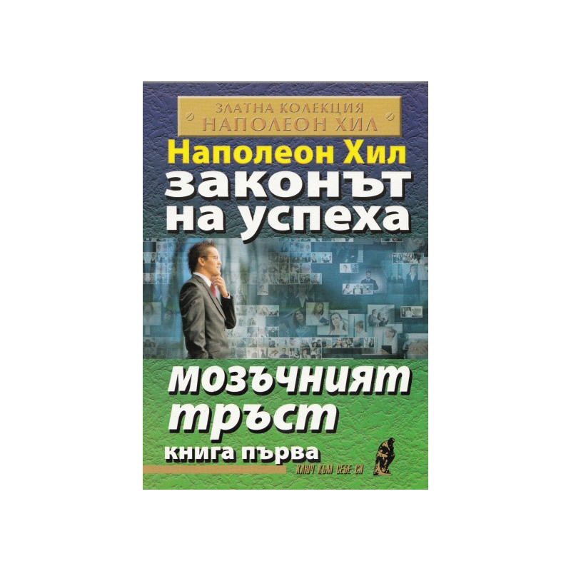 Законът на успеха Кн.1: Мозъчният тръст
