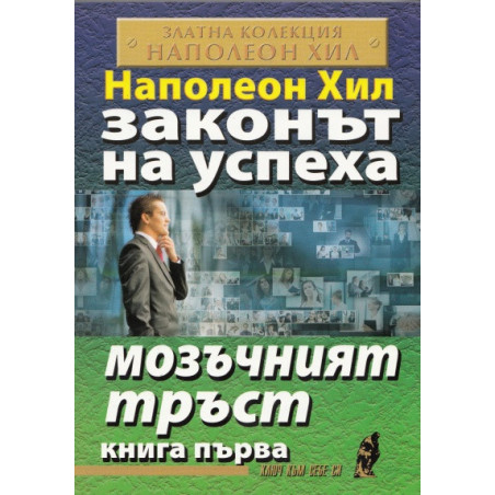 Законът на успеха Кн.1: Мозъчният тръст