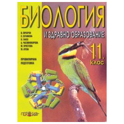 Биология и здравно образовие за 11. клас