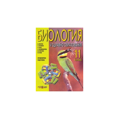 Биология и здравно образовие за 11. клас