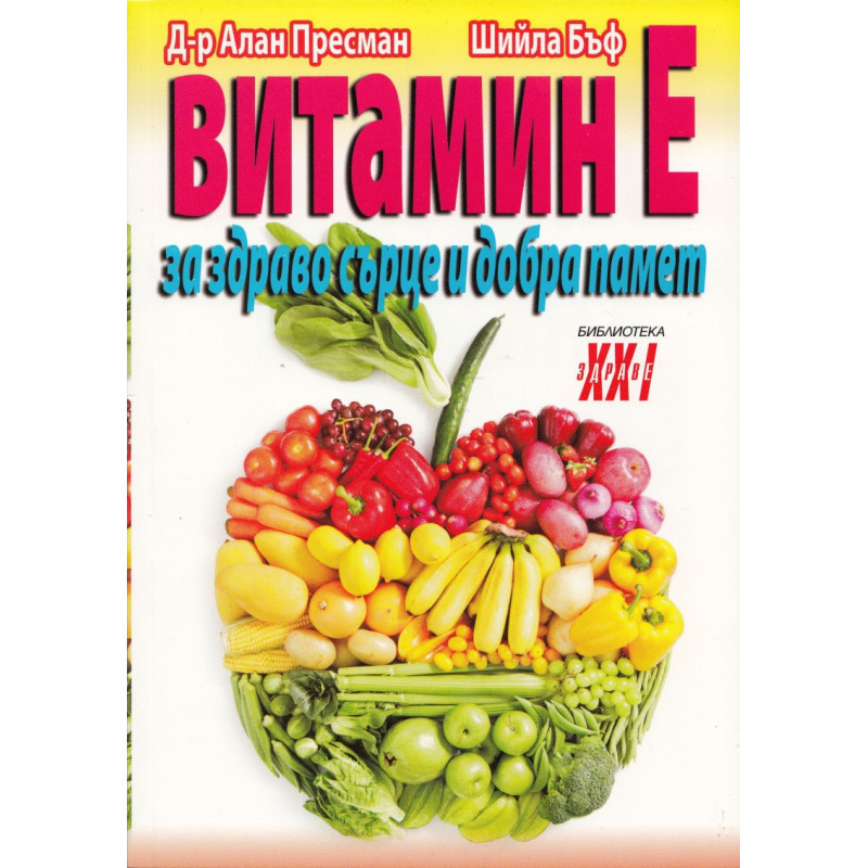 Витамин Е - за здраво сърце и добра памет