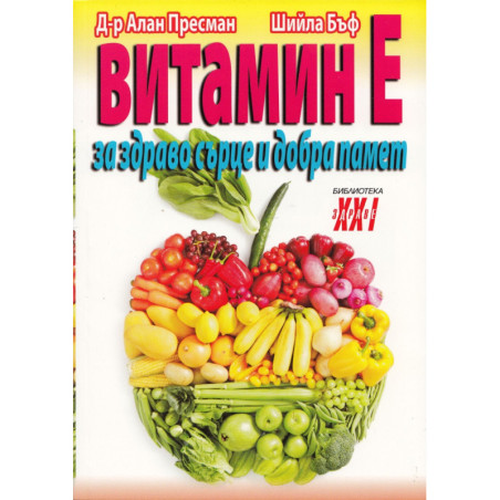 Витамин Е - за здраво сърце и добра памет