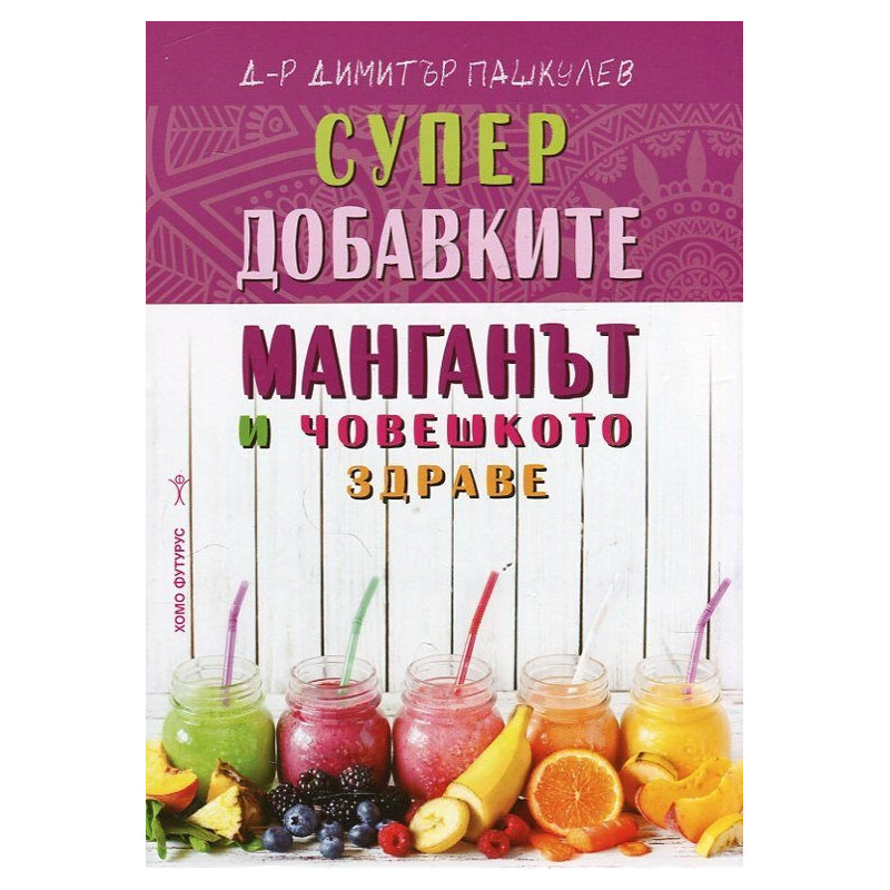 Супер добавките: Манганът и човешкото здраве