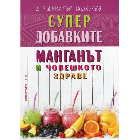 Супер добавките: Манганът и човешкото здраве
