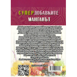 Супер добавките: Манганът и човешкото здраве