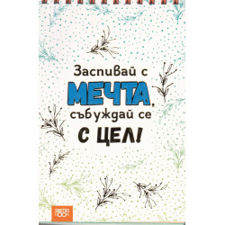 Книжка за щастливи дни със спирала: Заспивай с мечта, събуждай се с цел!