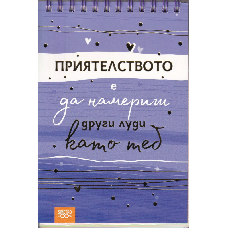 Книжка за щастливи дни със спирала: Приятелството е да намериш други луди като теб