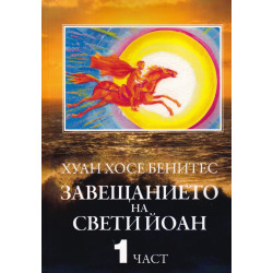 Завещанието на Свети Йоан Ч.1