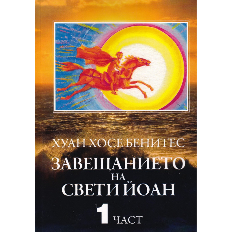 Завещанието на Свети Йоан Ч.1