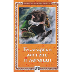 Български митове и легенди