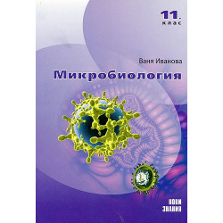 Микробиология за 11. клас