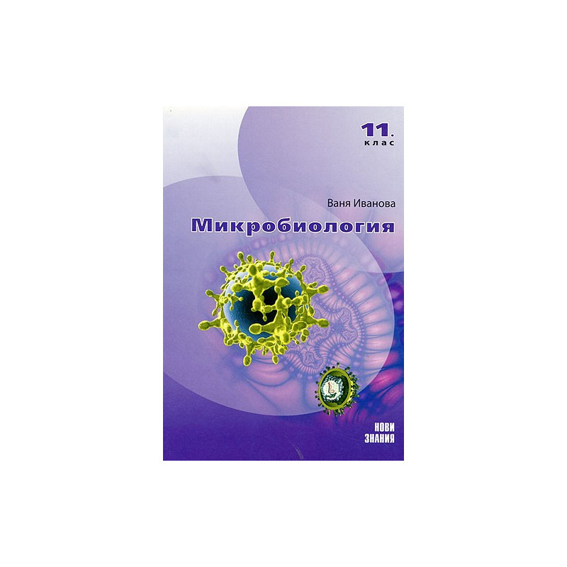 Микробиология за 11. клас
