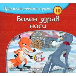 Приказки любими в рими: Болен здрав носи