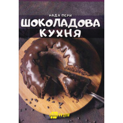 Шоколадова кухня