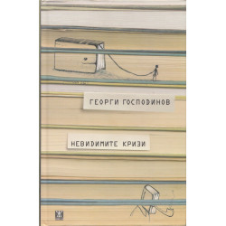 Невидимите кризи (трето издание)