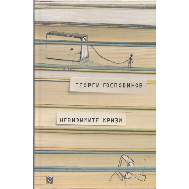 Невидимите кризи (трето издание)