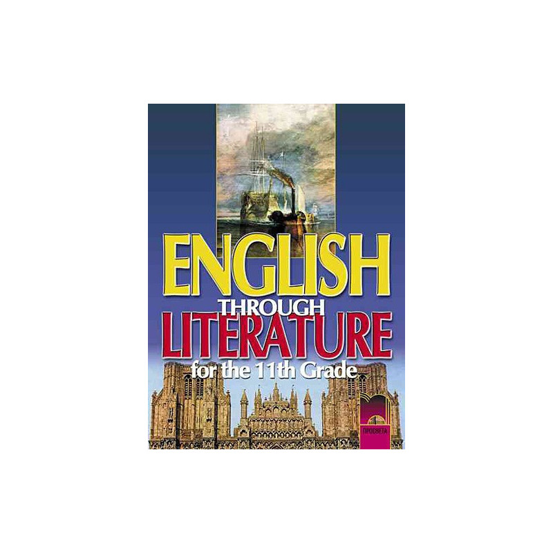 English through literature - Учебник по английски език за 11. клас