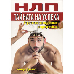 НЛП: Тайната на успеха