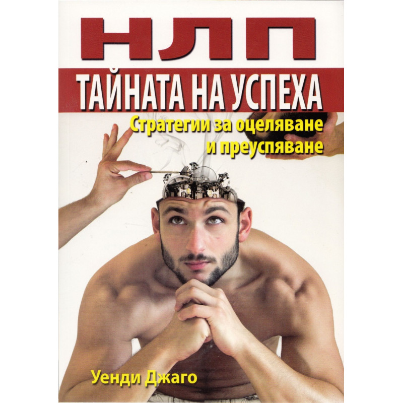 НЛП: Тайната на успеха