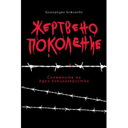 Жертвено поколение. Спомените на една концлагеристка