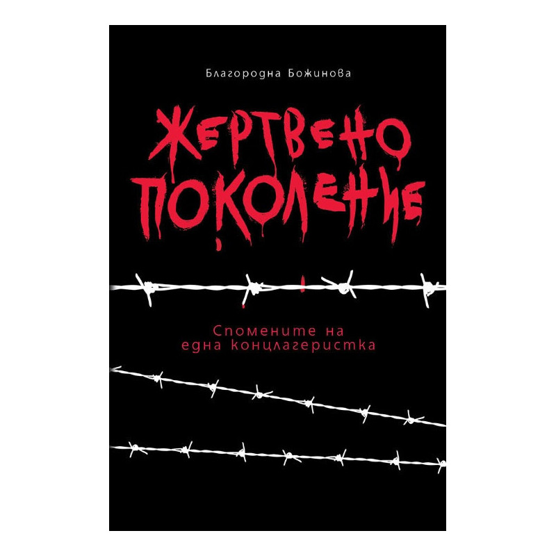 Жертвено поколение. Спомените на една концлагеристка