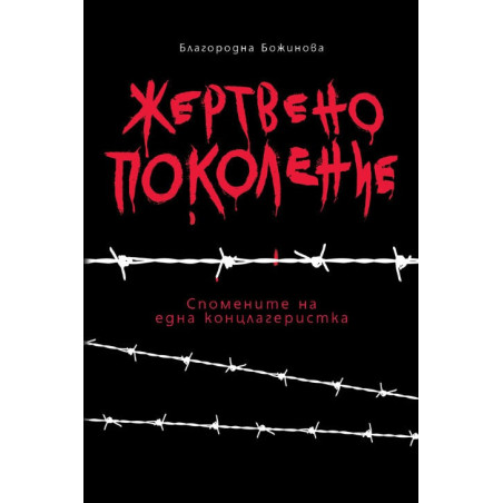 Жертвено поколение. Спомените на една концлагеристка