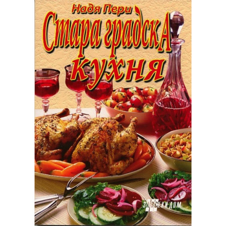 Стара градска кухня
