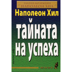 Тайната на успеха/ Златна колекция Наполеон Хил